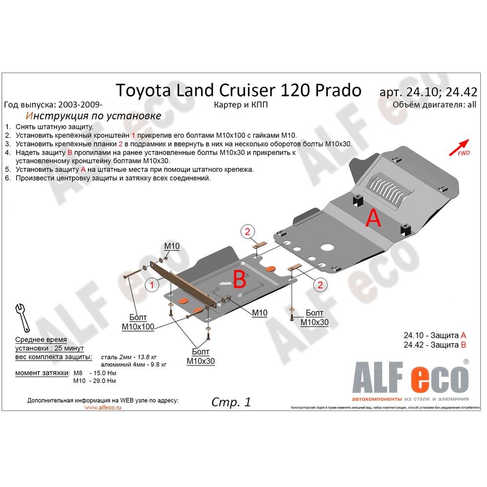 Защита картера двигателя ALFeco Toyota Land Cruiser 120 Prado 2003-2009
